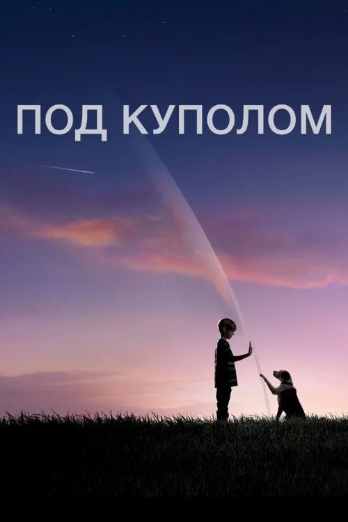 Под куполом (сериал, 2013) Под куполом (сериал, 2013)