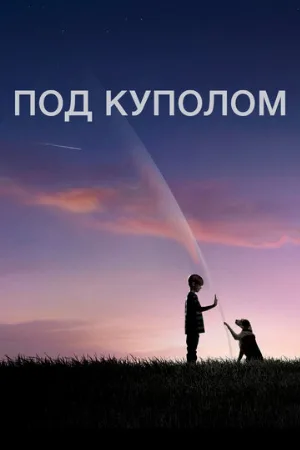 Под куполом (сериал, 2013)