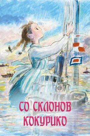 Со склонов Кокурико (аниме, 2011)