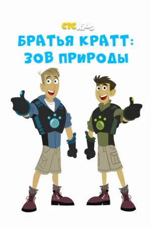 Братья Кратт: Зов природы (мультфильм, 2010)