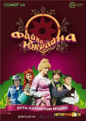 Файна Юкрайна (тв-шоу, 2008) Файна Юкрайна (тв-шоу, 2008)
