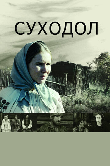Фильм Суходол (2011) смотреть онлайн