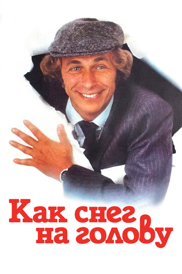 Как снег на голову (фильм, 1983) Как снег на голову (фильм, 1983)