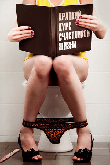 Сериал Краткий курс счастливой жизни (2011) смотреть онлайн Сериал Краткий курс счастливой жизни (2011) смотреть онлайн