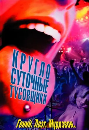 Круглосуточные тусовщики (фильм, 2002)