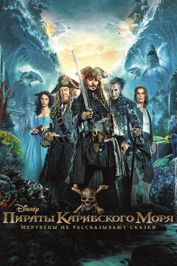 Фильм Пираты Карибского моря: Мертвецы не рассказывают сказки (2017) смотреть онлайн