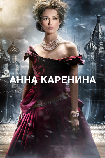Фильм Анна Каренина (2012) смотреть онлайн