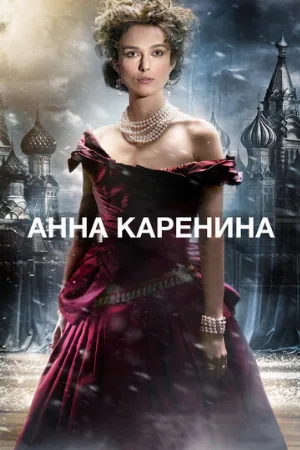 Анна Каренина (фильм, 2012)