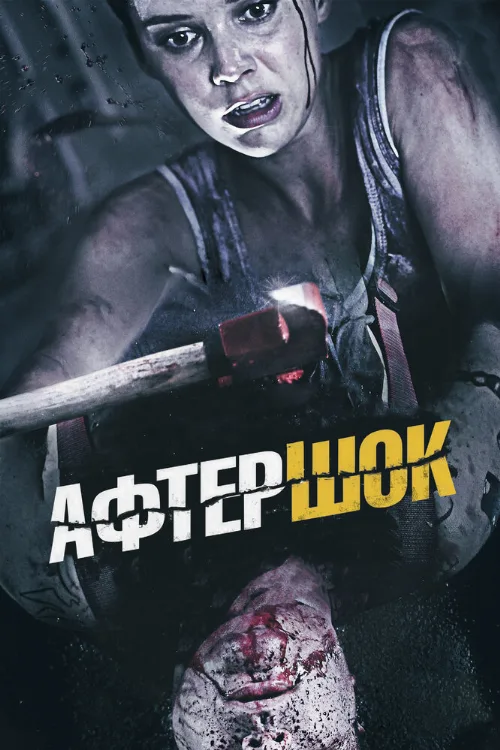 Афтершок (фильм, 2012)