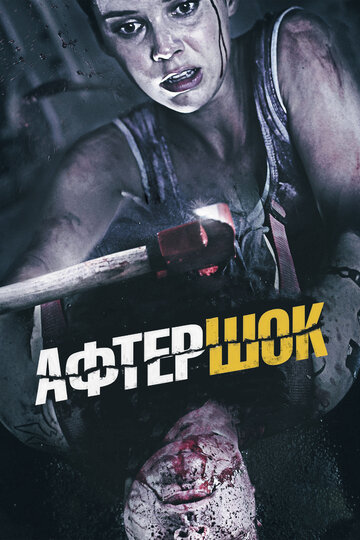 Афтершок (фильм, 2012) Афтершок (фильм, 2012)