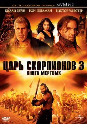Царь скорпионов 3: Книга мертвых (фильм, 2012)