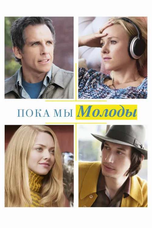 Пока мы молоды (фильм, 2014) Пока мы молоды (фильм, 2014)