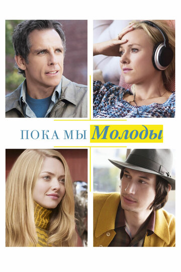 Пока мы молоды (фильм, 2014)