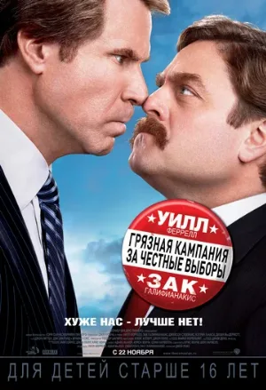 Грязная кампания за честные выборы (фильм, 2012)