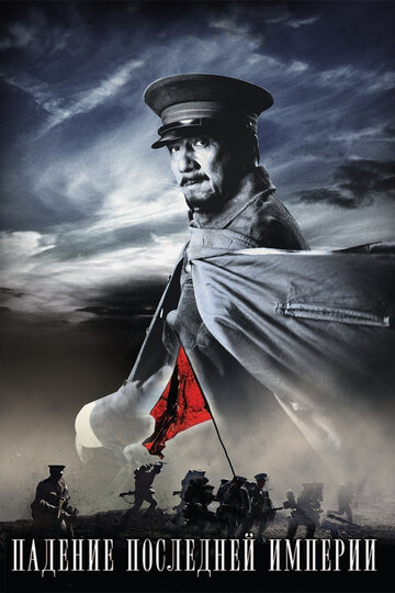 Падение последней империи (фильм, 2011)