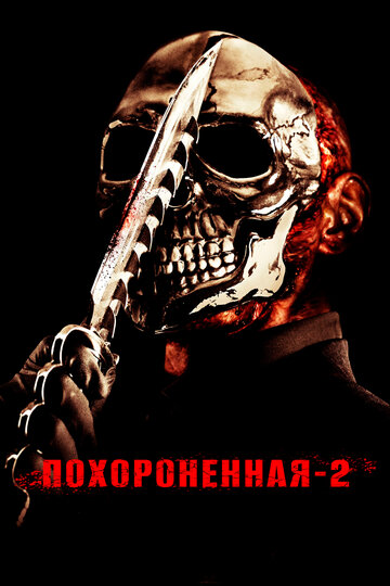 Похороненная 2 (фильм, 2011) Похороненная 2 (фильм, 2011)