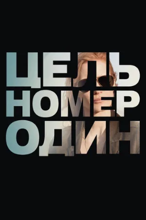 Цель номер один (фильм, 2012)