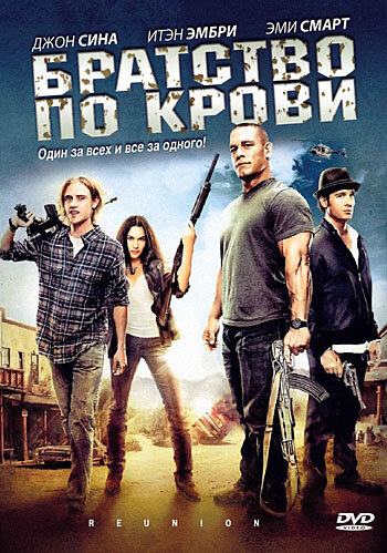 Братство по крови (фильм, 2011)