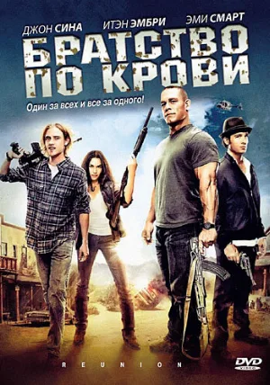 Братство по крови (фильм, 2011)