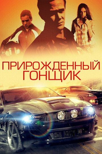 Фильм Прирожденный гонщик (2011) смотреть онлайн