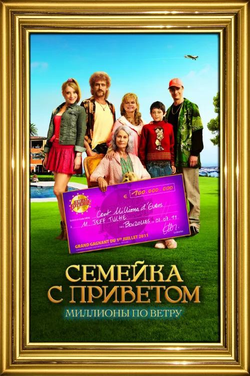 Семейка с приветом: Миллионы по ветру (фильм, 2011) Семейка с приветом: Миллионы по ветру (фильм, 2011)