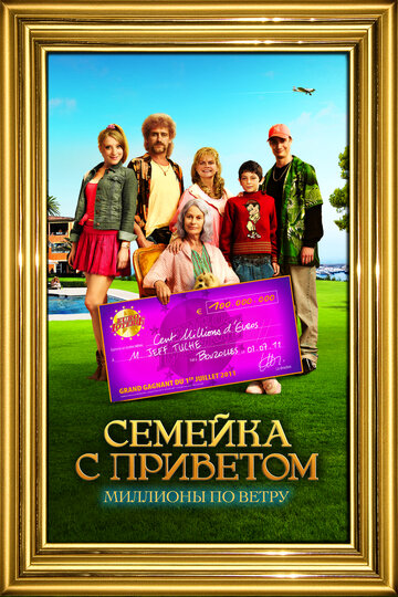 Постер фильма Семейка с приветом: Миллионы по ветру 2011 года