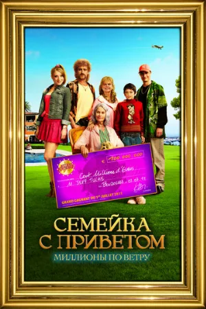 Семейка с приветом: Миллионы по ветру (фильм, 2011) Семейка с приветом: Миллионы по ветру (фильм, 2011)