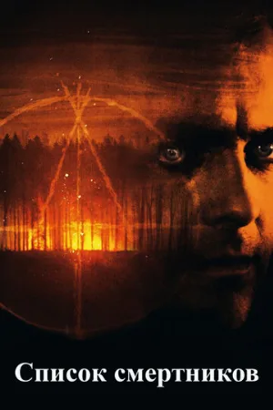 Список смертников (фильм, 2011) Список смертников (фильм, 2011)