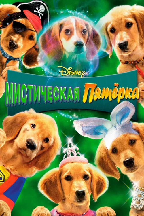 Мистическая пятерка (фильм, 2011) Мистическая пятерка (фильм, 2011)