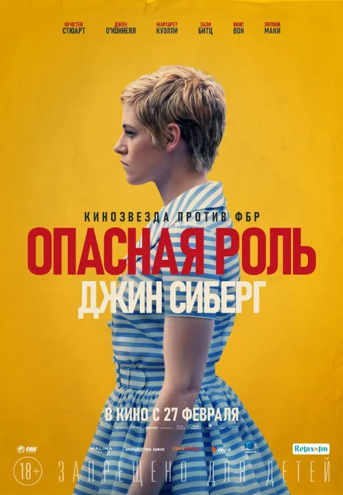 Опасная роль Джин Сиберг (фильм, 2019)