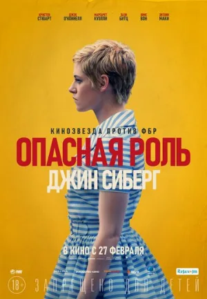 Опасная роль Джин Сиберг (фильм, 2019)