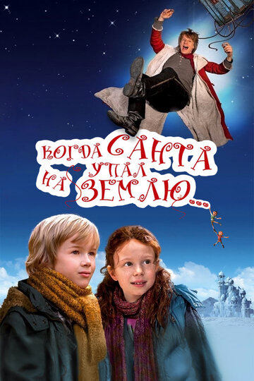 Когда Санта упал на Землю (фильм, 2011)