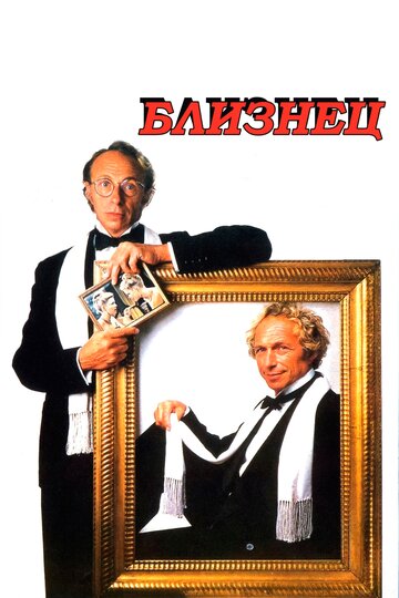 Близнец (фильм, 1984) Близнец (фильм, 1984)