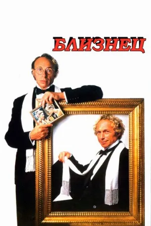 Близнец (фильм, 1984)