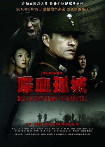 Смерть и слава в Чандэ (фильм, 2010) Смерть и слава в Чандэ (фильм, 2010)