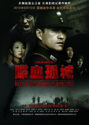 Смерть и слава в Чандэ (фильм, 2010)
