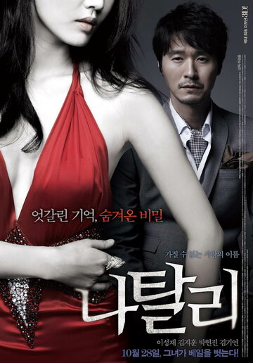 Натали (фильм, 2010) Натали (фильм, 2010)