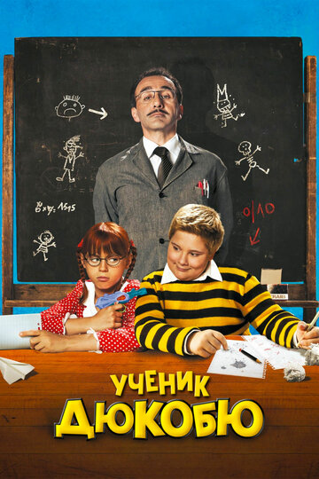 Постер фильма Ученик Дюкобю 2011 года