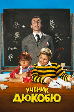 Ученик Дюкобю (фильм, 2011)