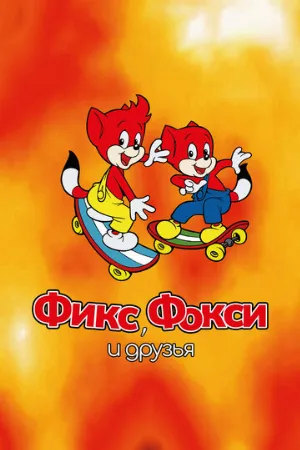 Фикс, Фокси и друзья (мультфильм, 1999)