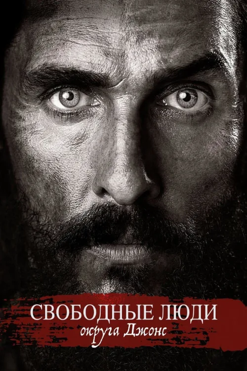 Свободные люди округа Джонс (фильм, 2016)