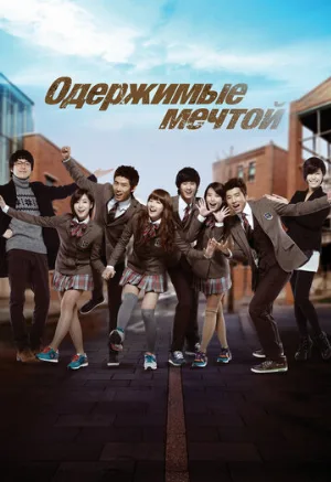 Одержимые мечтой (сериал, 2011)