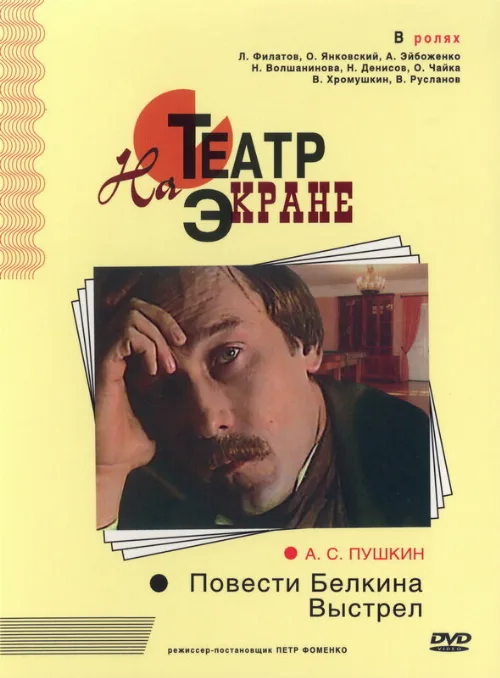 Повести Белкина. Выстрел (фильм, 1981) Повести Белкина. Выстрел (фильм, 1981)