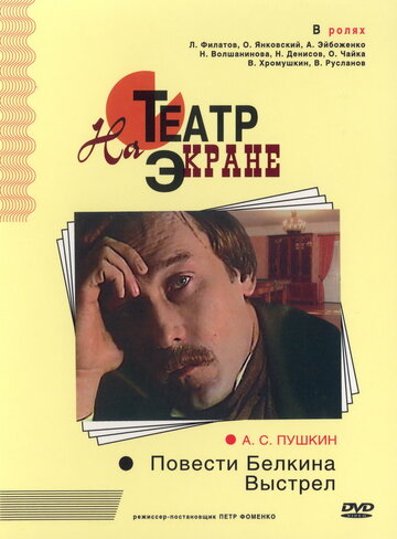 Повести Белкина. Выстрел (фильм, 1981) Повести Белкина. Выстрел (фильм, 1981)
