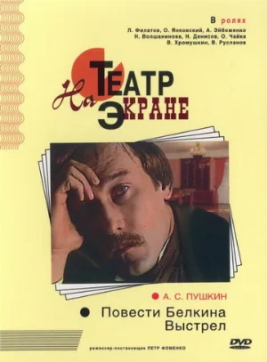 Повести Белкина. Выстрел (фильм, 1981) Повести Белкина. Выстрел (фильм, 1981)