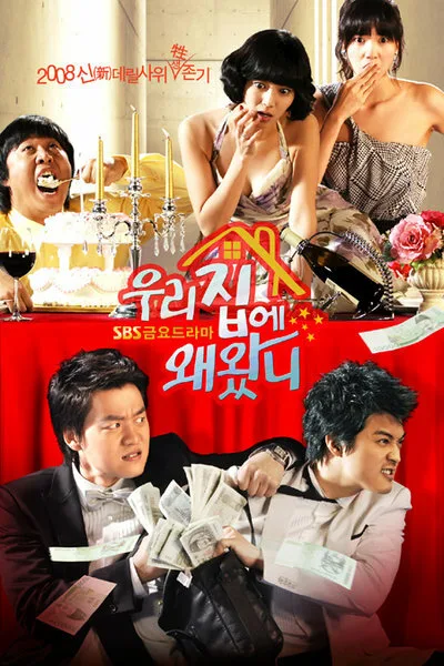 Зачем ты пришёл в мой дом? (сериал, 2008) Зачем ты пришёл в мой дом? (сериал, 2008)
