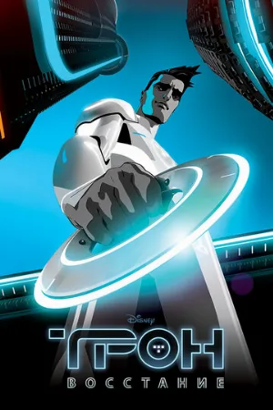 Трон: Восстание (мультфильм, 2012) Трон: Восстание (мультфильм, 2012)
