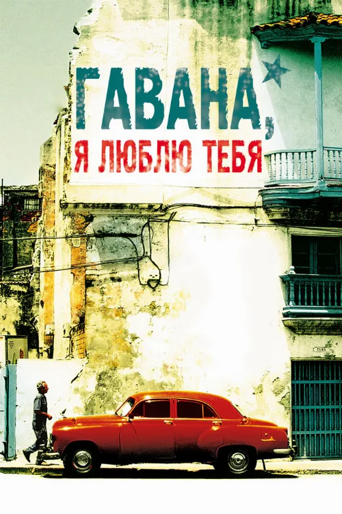 Гавана, я люблю тебя (фильм, 2012) Гавана, я люблю тебя (фильм, 2012)