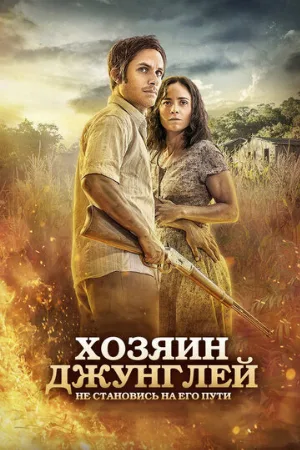 Хозяин джунглей (фильм, 2014)