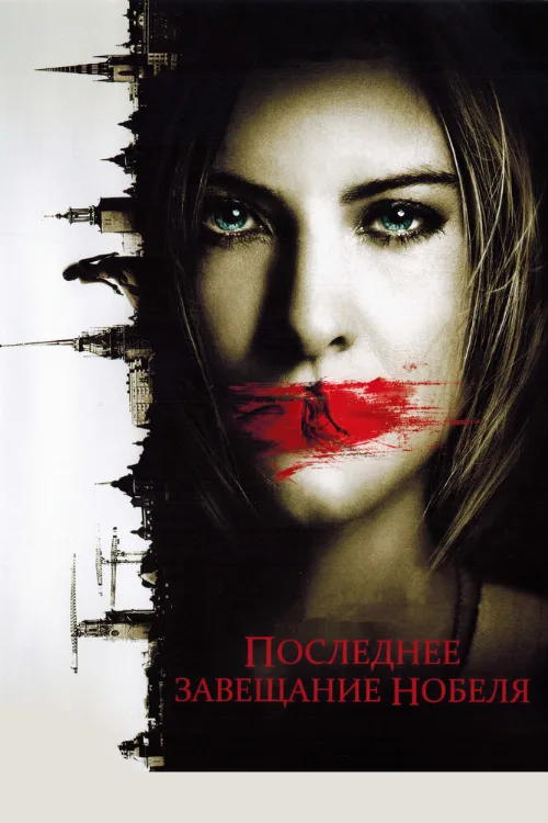 Последнее завещание Нобеля (фильм, 2011) Последнее завещание Нобеля (фильм, 2011)